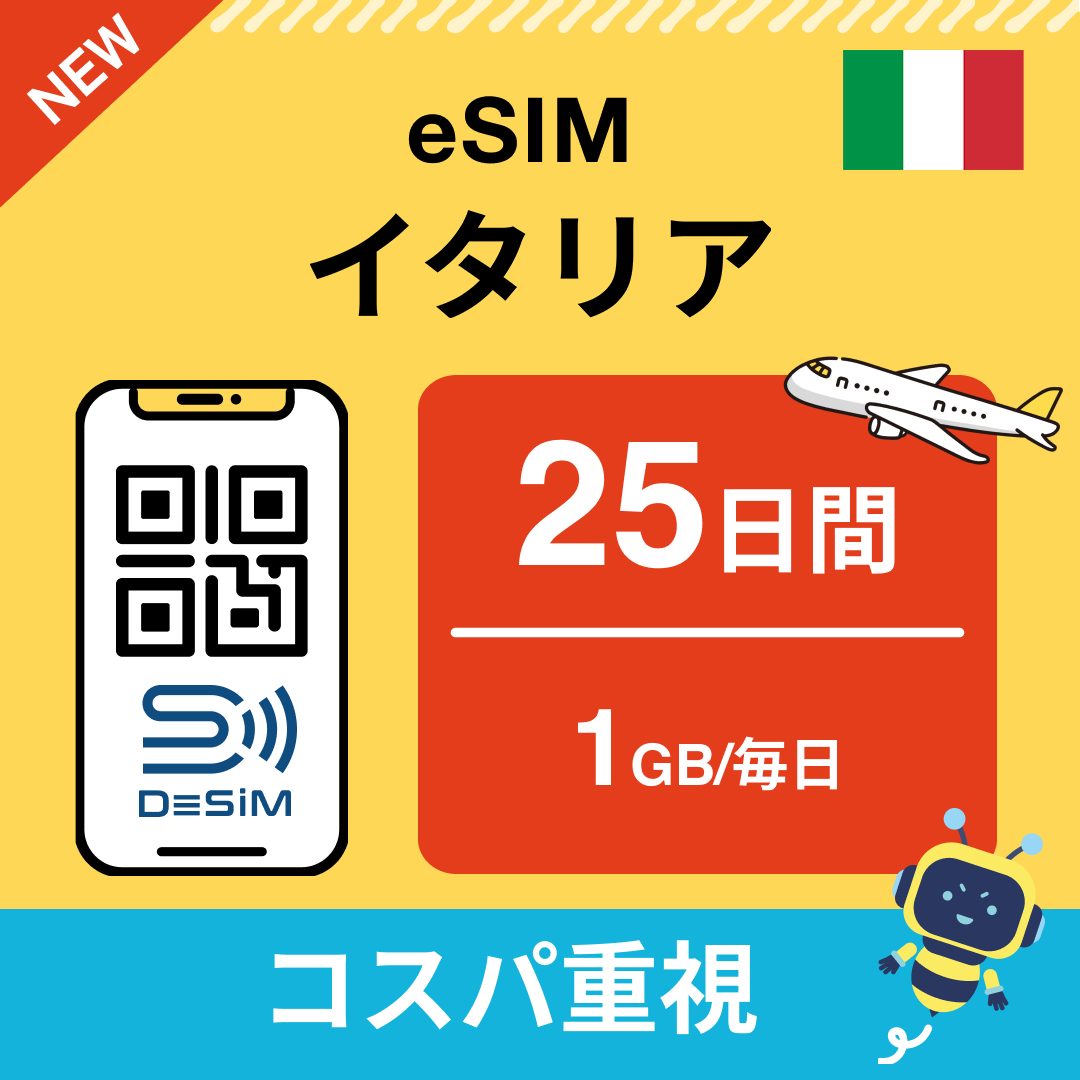 イタリア eSIM(21~30日間)500MB~50GB選択可能 即日開通 テザリング対応
