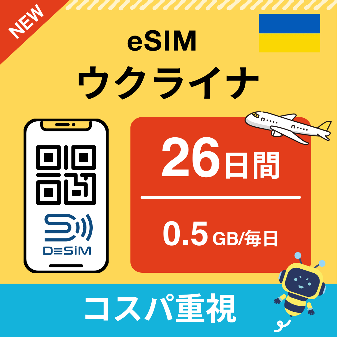 ウクライナ eSIM(21~30日間)500MB~50GB選択可能 即日開通 テザリング対応