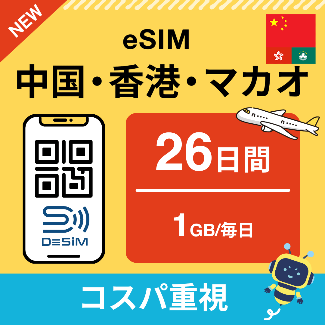 中国・香港・マカオ eSIM(21~30日間)500MB~50GB選択可能 即日開通 テザリング対応