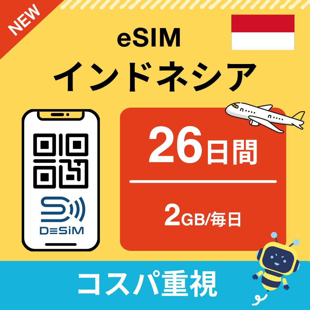インドネシア eSIM(21~30日間)500MB~50GB選択可能 即日開通 テザリング対応