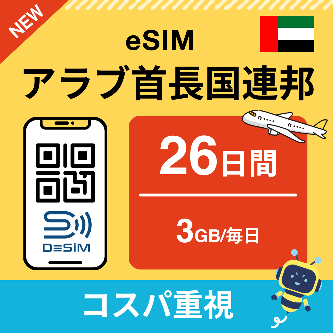 アラブ首長国連邦 eSIM(21~30日間)500MB~50GB選択可能 即日開通 テザリング対応