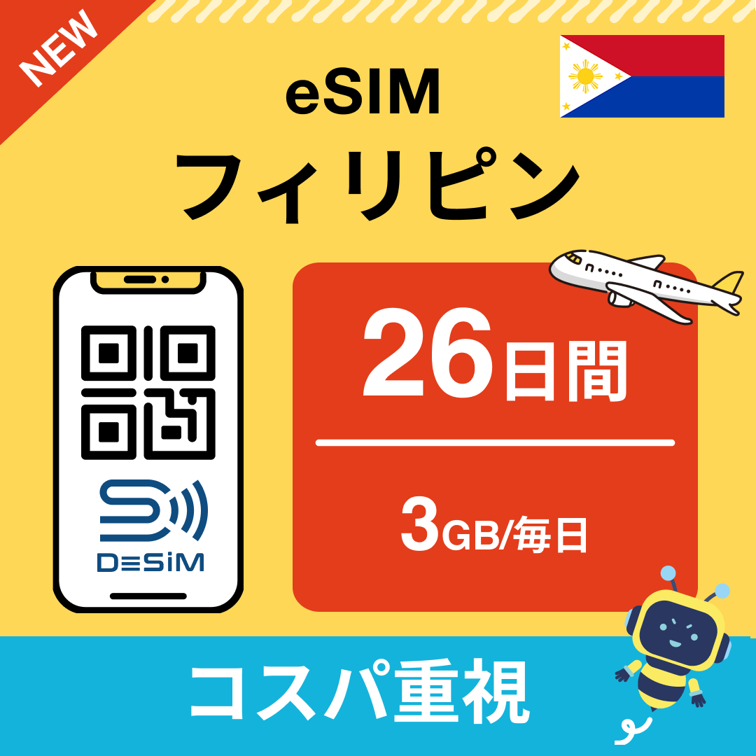 フィリピン eSIM(21~30日間)500MB~50GB選択可能 即日開通 テザリング対応