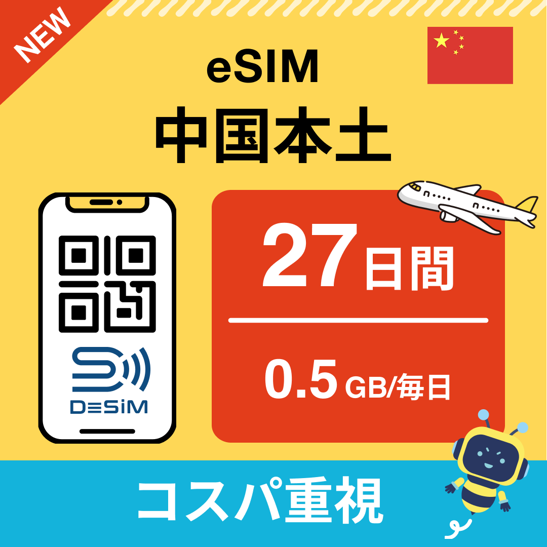 中国 eSIM(21~30日間)500MB~50GB選択可能 即日開通 テザリング対応