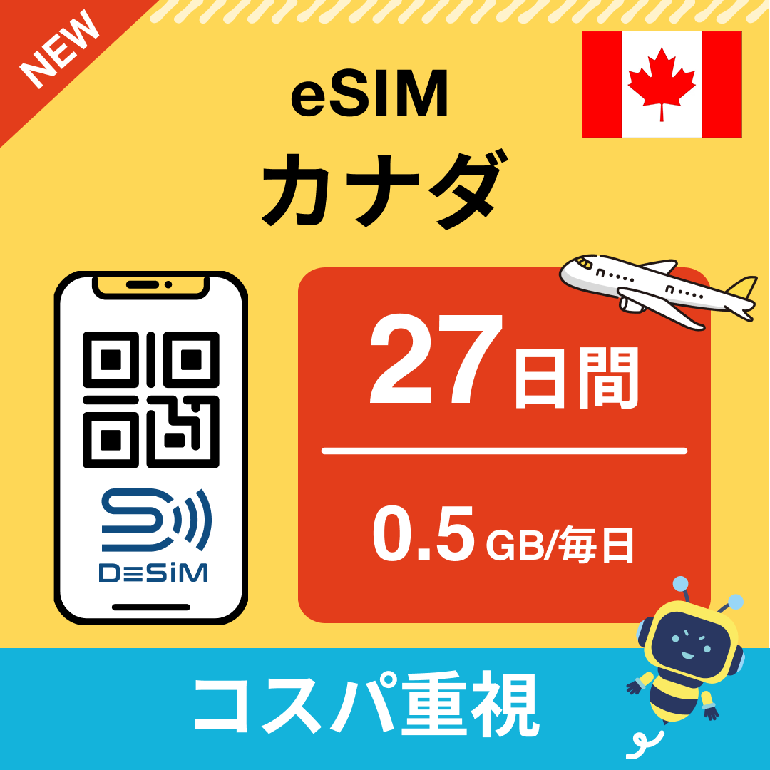 カナダ eSIM(21~30日間)500MB~50GB選択可能 即日開通 テザリング対応