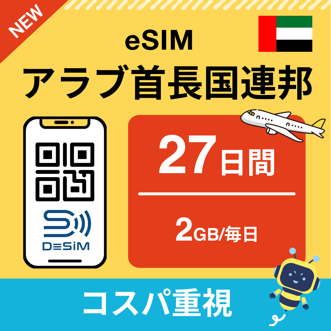 アラブ首長国連邦 eSIM(21~30日間)500MB~50GB選択可能 即日開通 テザリング対応