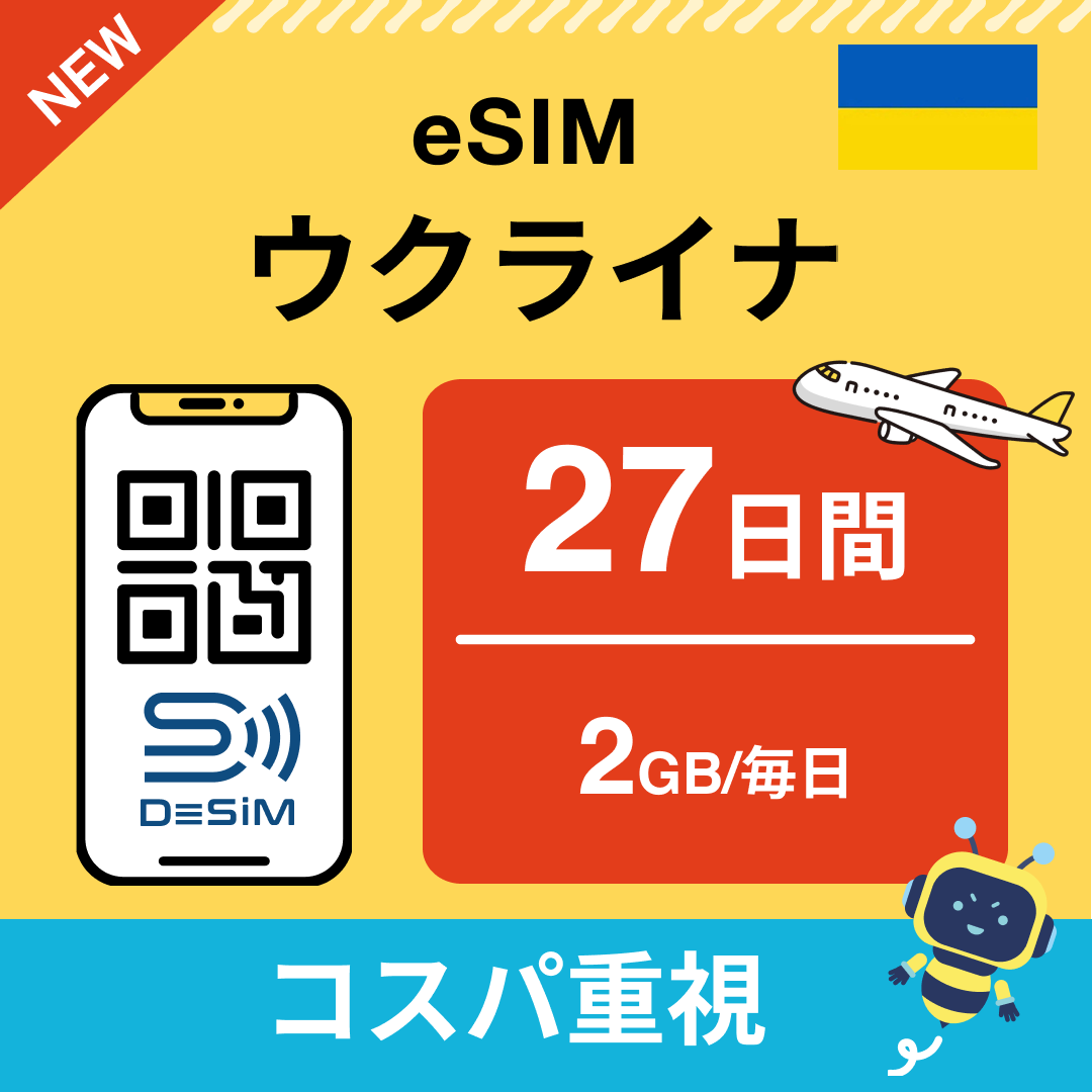 ウクライナ eSIM(21~30日間)500MB~50GB選択可能 即日開通 テザリング対応