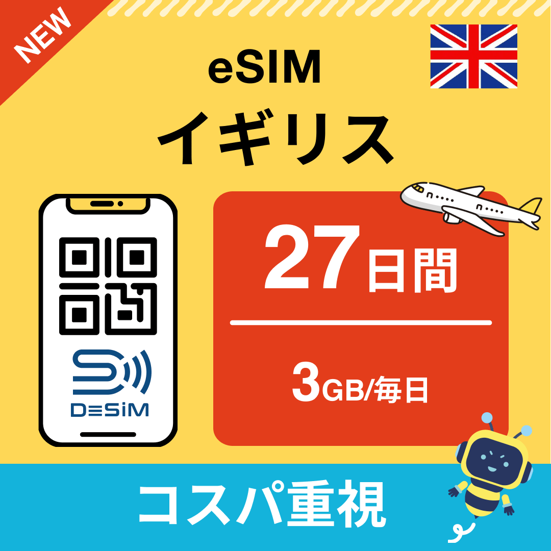 イギリス eSIM(21~30日間)500MB~50GB選択可能 即日開通 テザリング対応