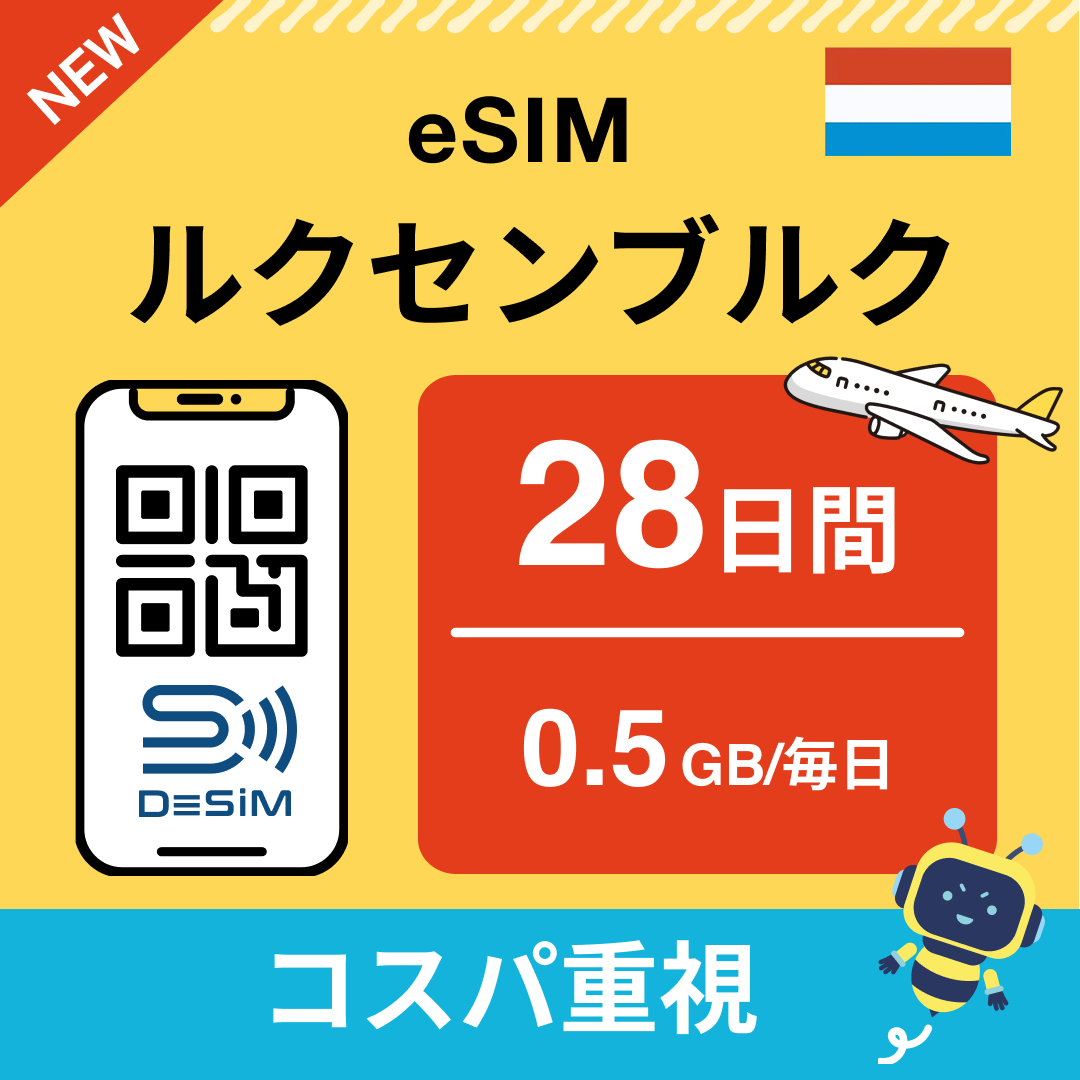ルクセンブルク eSIM(21~30日間)500MB~50GB選択可能 即日開通 テザリング対応