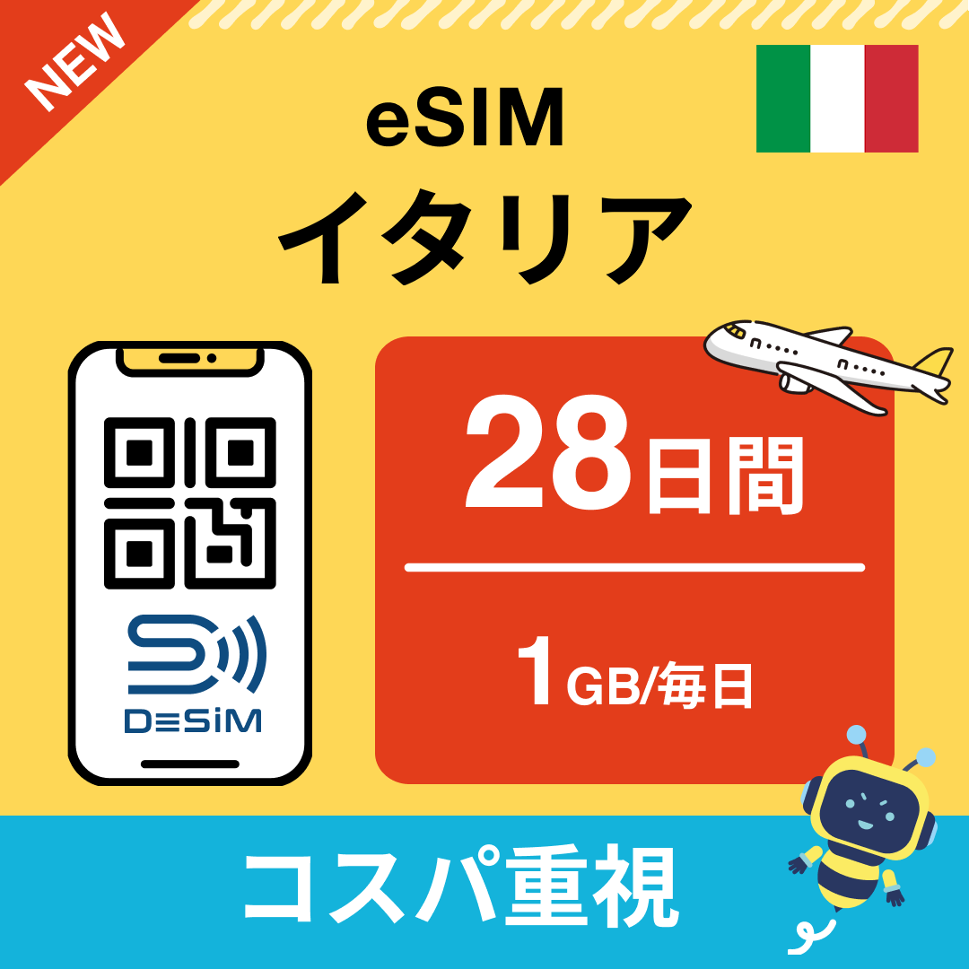 イタリア eSIM(21~30日間)500MB~50GB選択可能 即日開通 テザリング対応