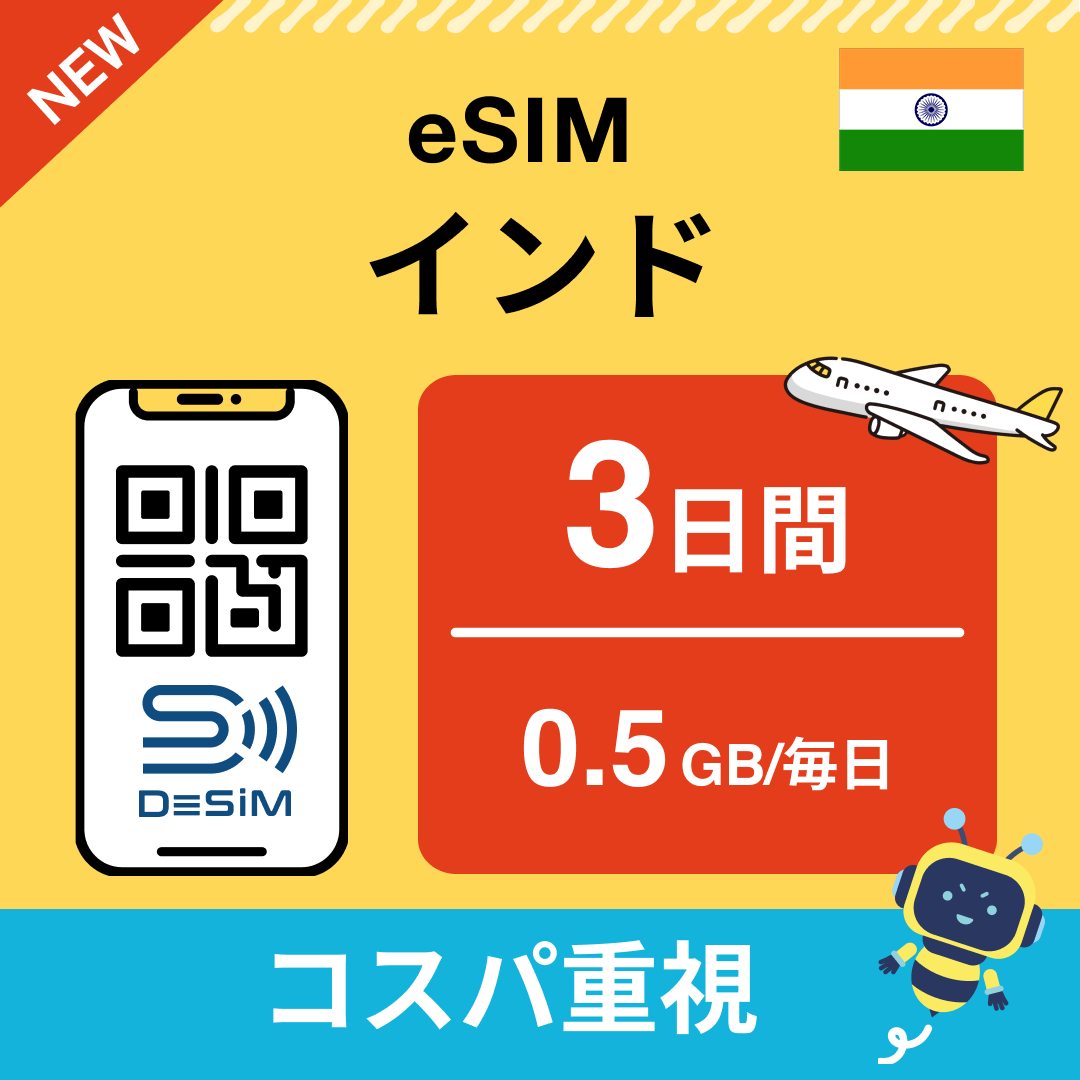 インド eSIM( 1~10日間)500MB~50GB選択可能 即日開通 テザリング対応
