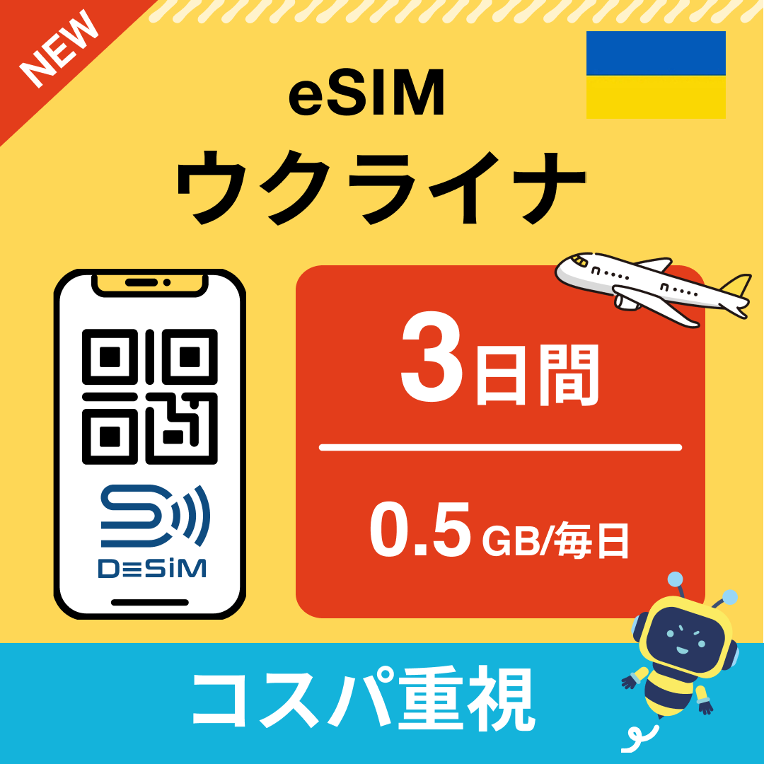 ウクライナ eSIM( 1~10日間)500MB~50GB選択可能 即日開通 テザリング対応