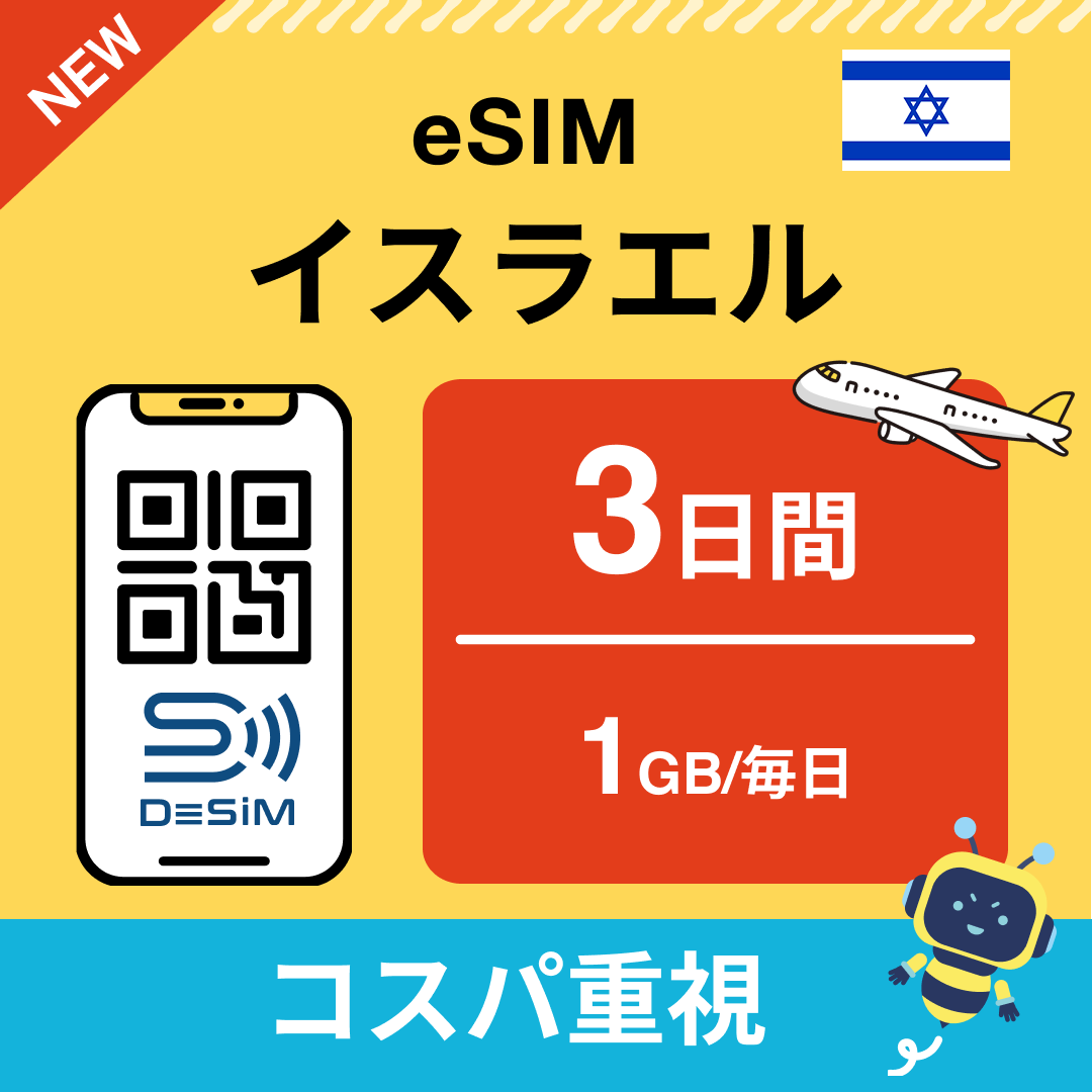 イスラエル eSIM( 1~10日間)500MB~50GB選択可能 即日開通 テザリング対応