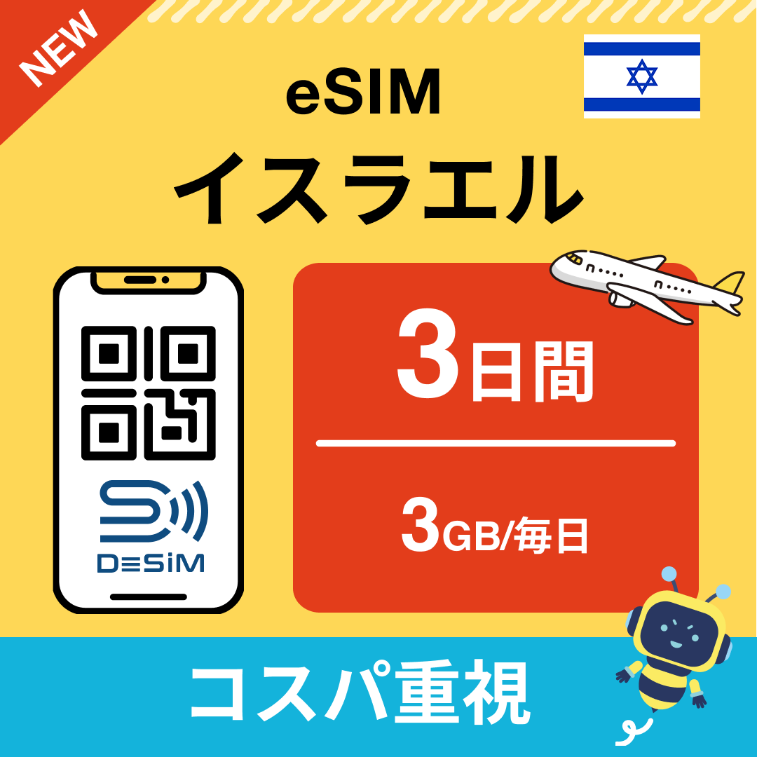イスラエル eSIM( 1~10日間)500MB~50GB選択可能 即日開通 テザリング対応