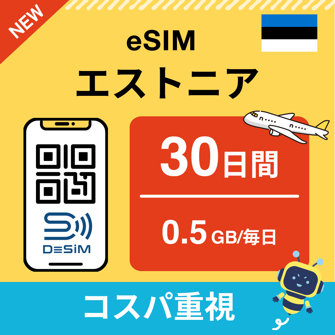 エストニア eSIM(21~30日間)500MB~50GB選択可能 即日開通 テザリング対応