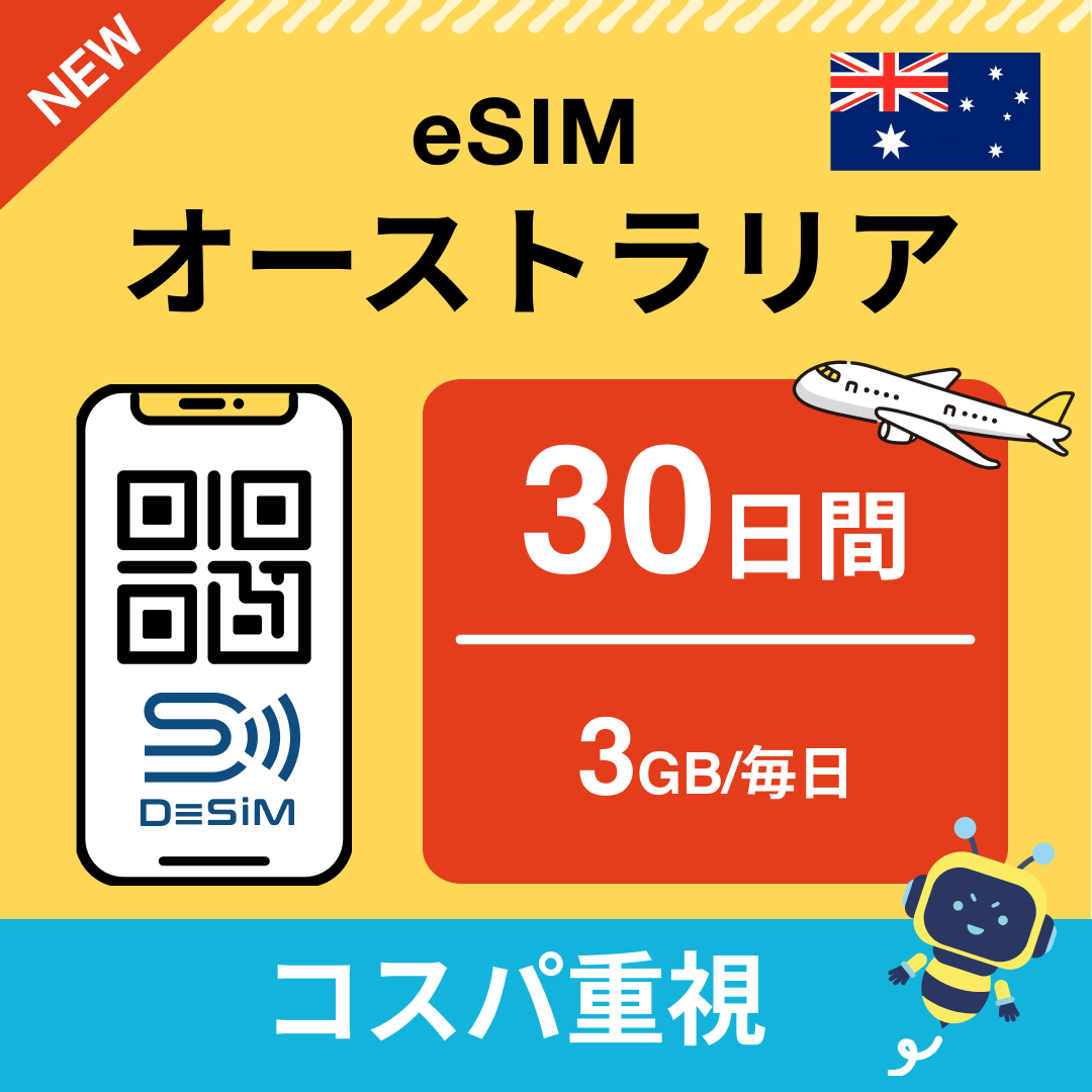 オーストラリア eSIM(21~30日間)500MB~50GB選択可能 即日開通 テザリング対応