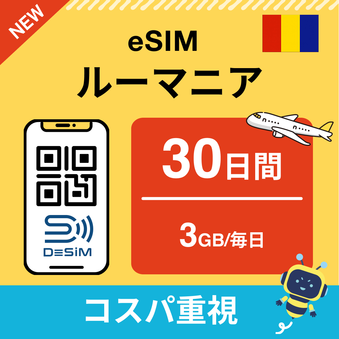 ルーマニア eSIM(21~30日間)500MB~50GB選択可能 即日開通 テザリング対応
