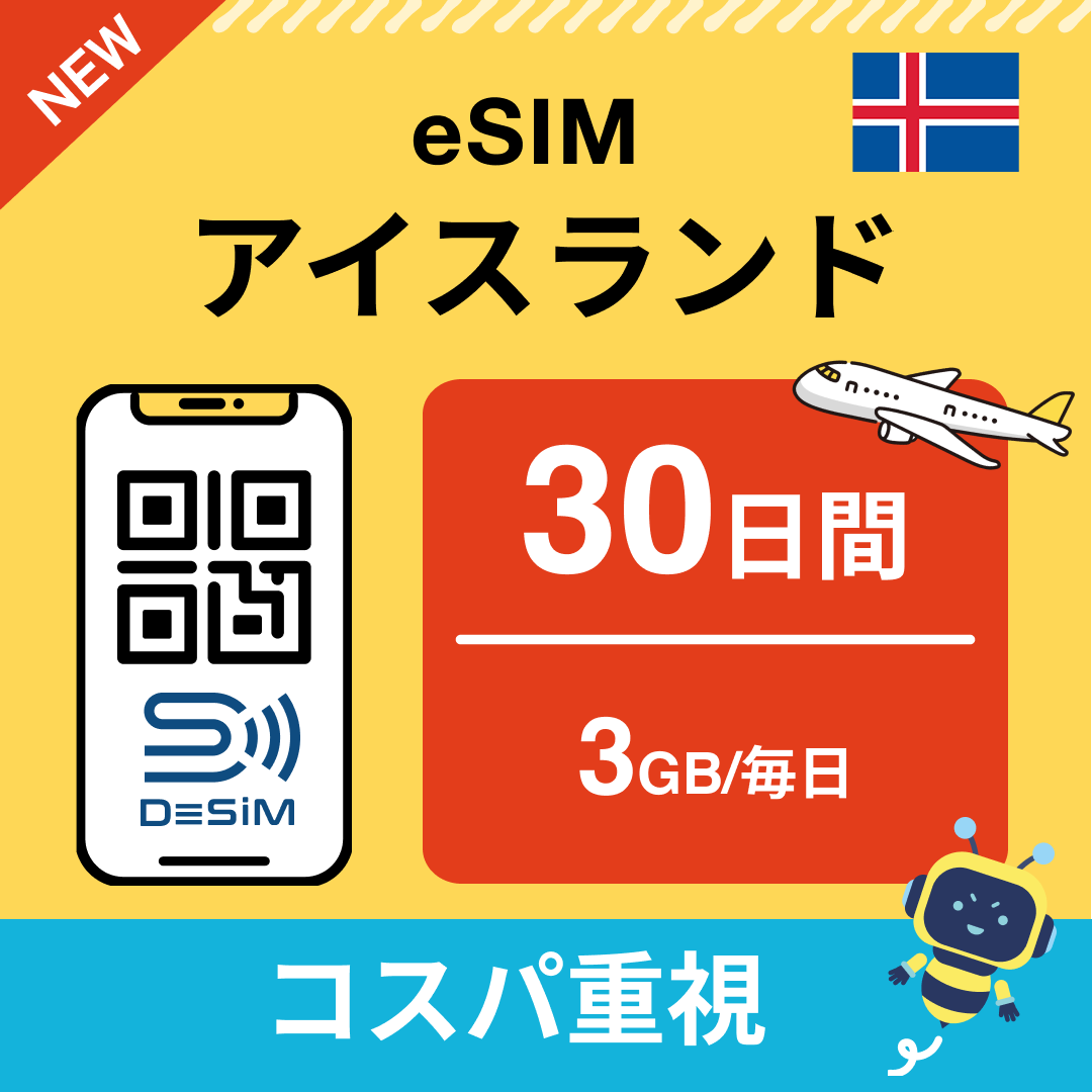 アイスランド eSIM(21~30日間)500MB~50GB選択可能 即日開通 テザリング対応