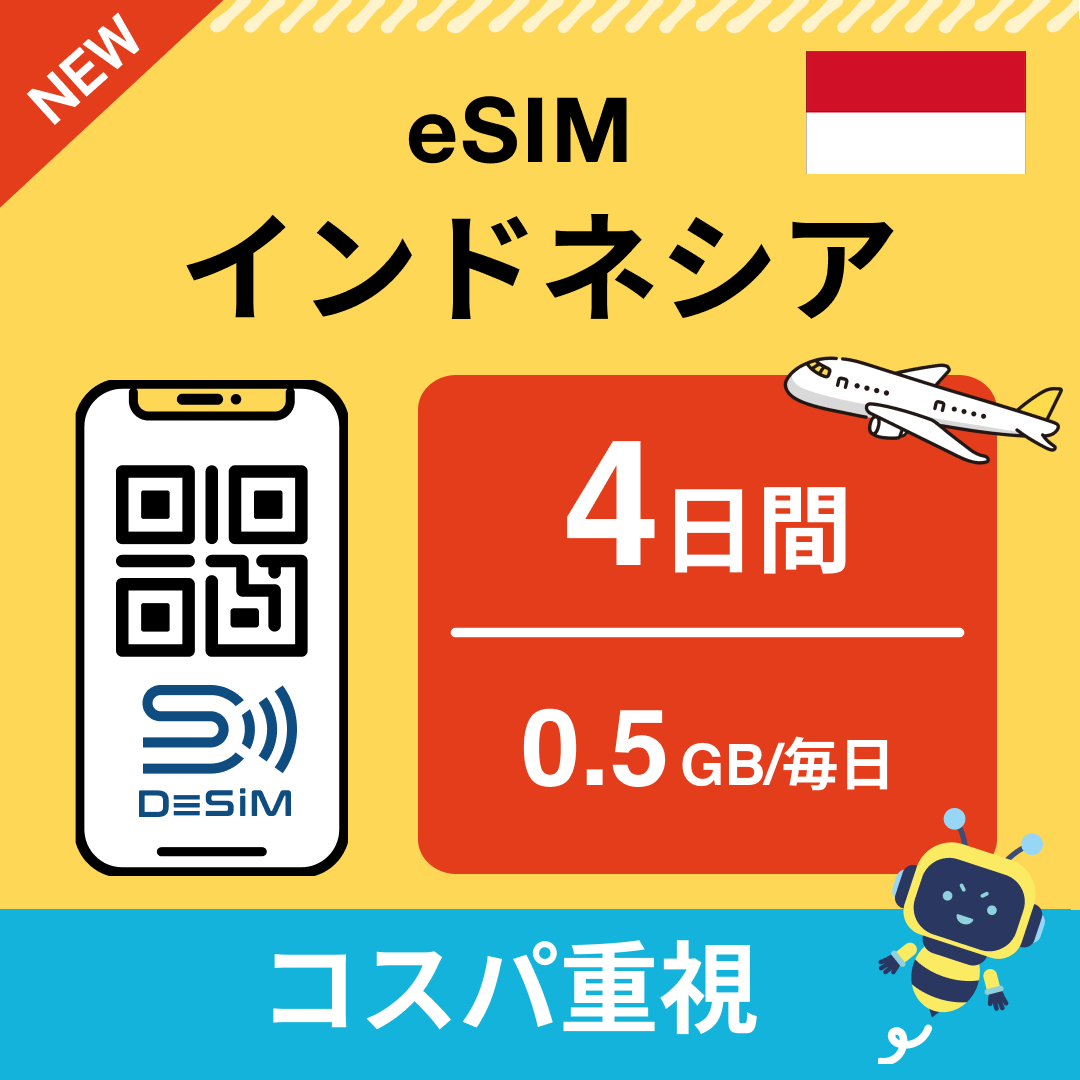 インドネシア eSIM( 1~10日間)500MB~50GB選択可能 即日開通 テザリング対応