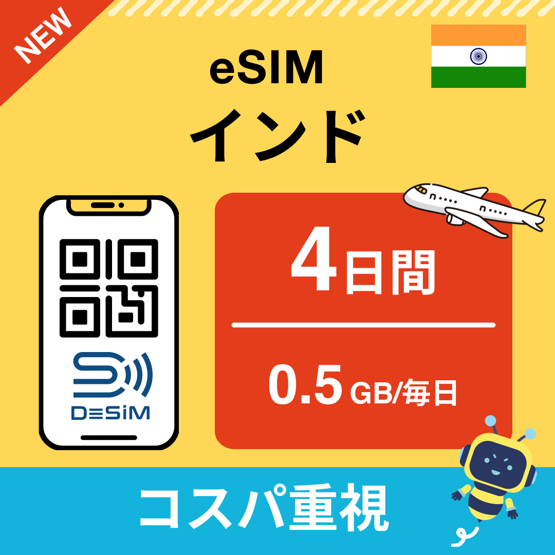 インド eSIM( 1~10日間)500MB~50GB選択可能 即日開通 テザリング対応