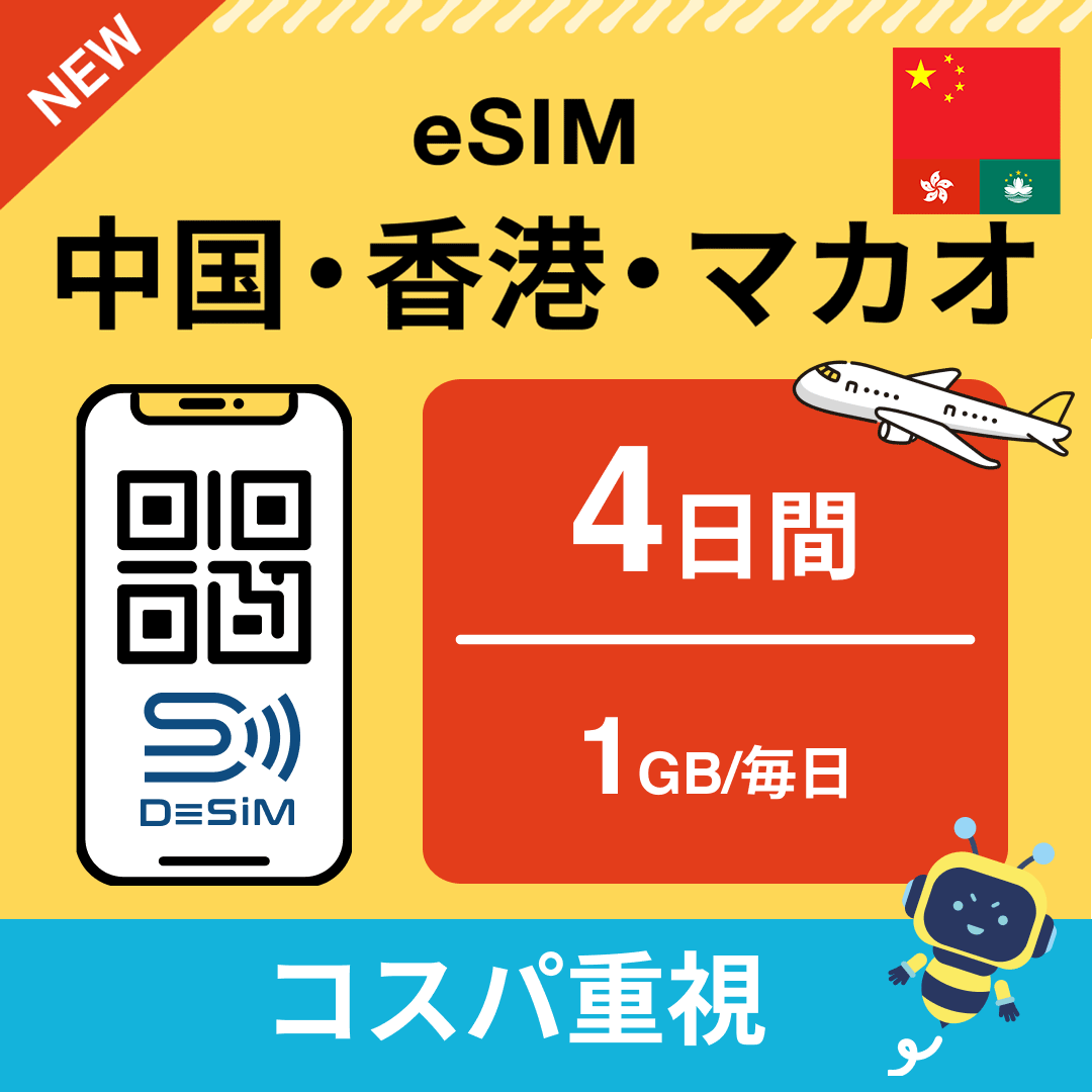 中国・香港・マカオ eSIM( 1~10日間)500MB~50GB選択可能 即日開通 テザリング対応