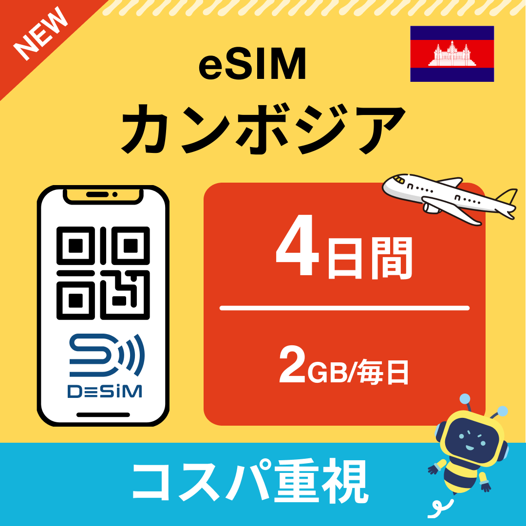 カンボジア eSIM( 1~10日間)500MB~50GB選択可能 即日開通 テザリング対応