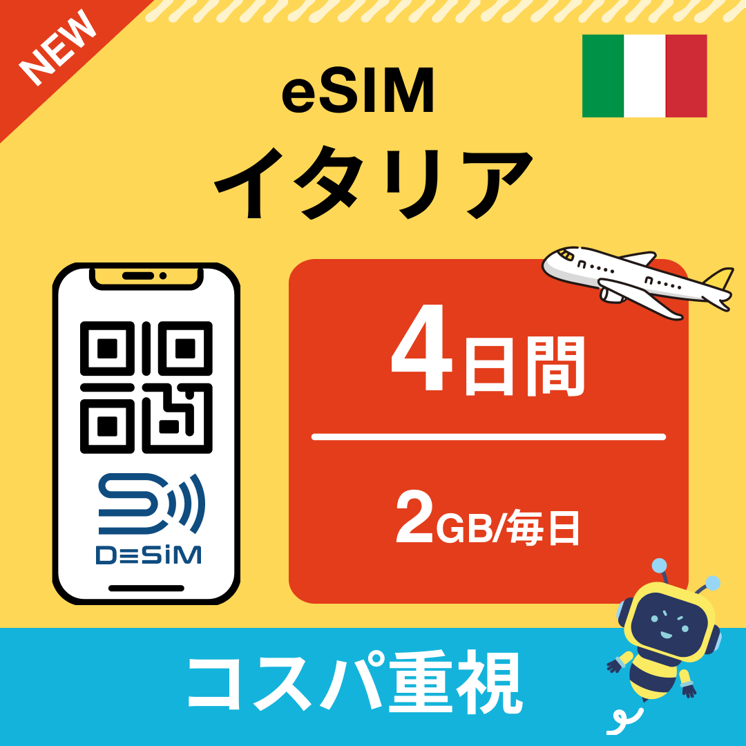 イタリア eSIM( 1~10日間)500MB~50GB選択可能 即日開通 テザリング対応