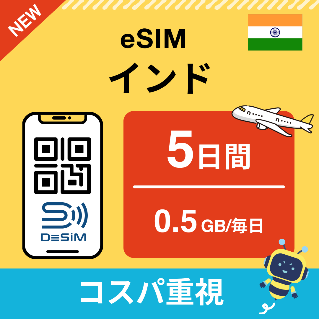 インド eSIM( 1~10日間)500MB~50GB選択可能 即日開通 テザリング対応