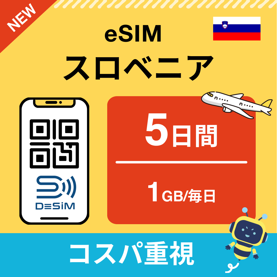 スロベニア eSIM( 1~10日間)500MB~50GB選択可能 即日開通 テザリング対応
