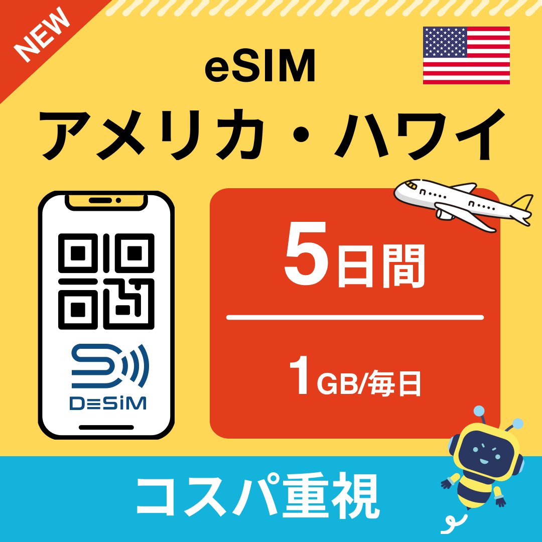 アメリカ eSIM( 1~10日間)500MB~50GB選択可能 即日開通 テザリング対応