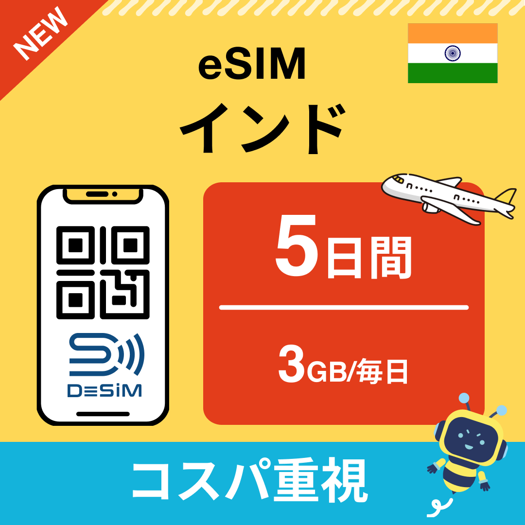 インド eSIM( 1~10日間)500MB~50GB選択可能 即日開通 テザリング対応