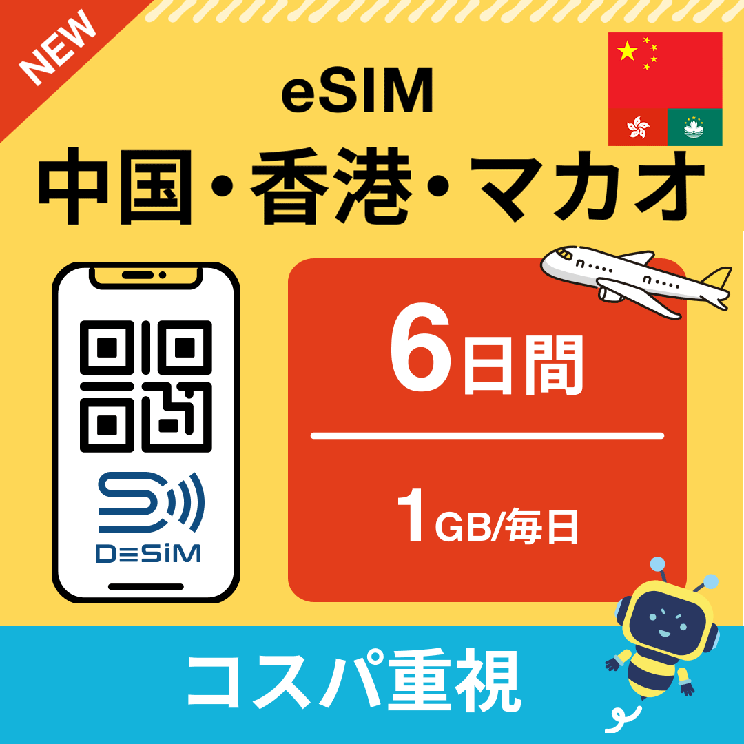 中国・香港・マカオ eSIM( 1~10日間)500MB~50GB選択可能 即日開通 テザリング対応