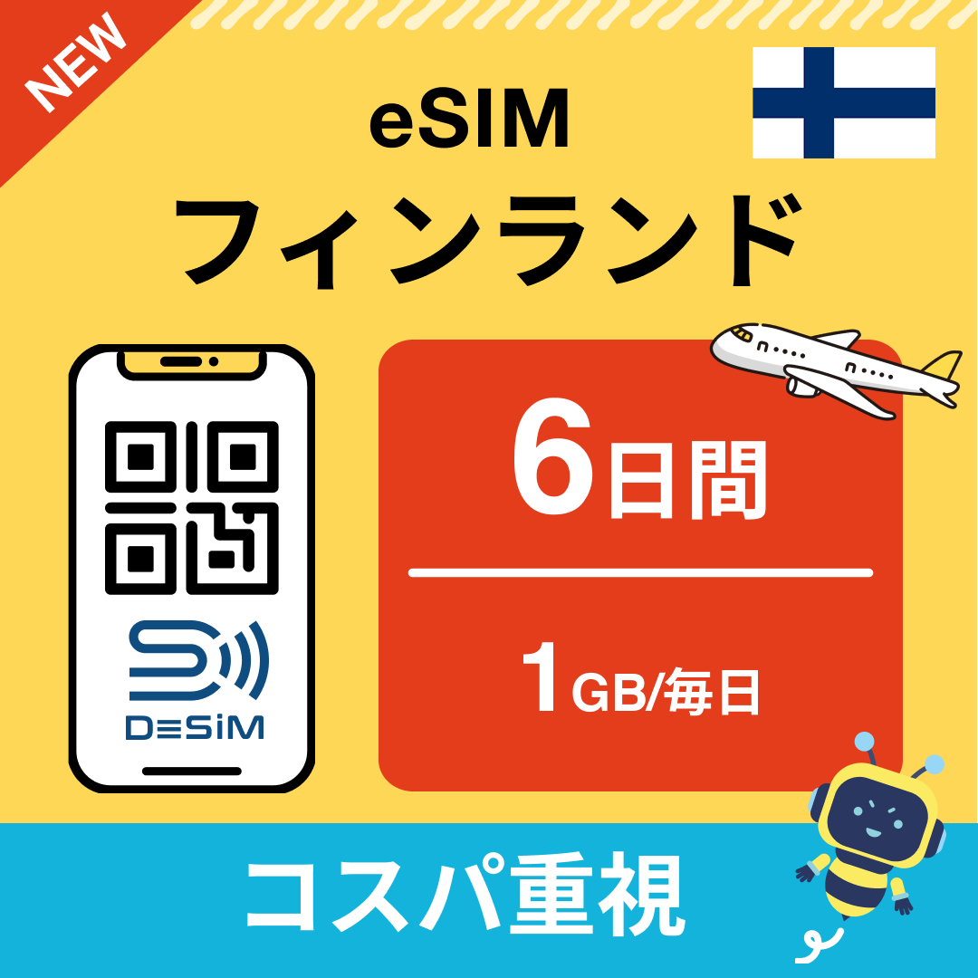 フィンランド eSIM( 1~10日間)500MB~50GB選択可能 即日開通 テザリング対応