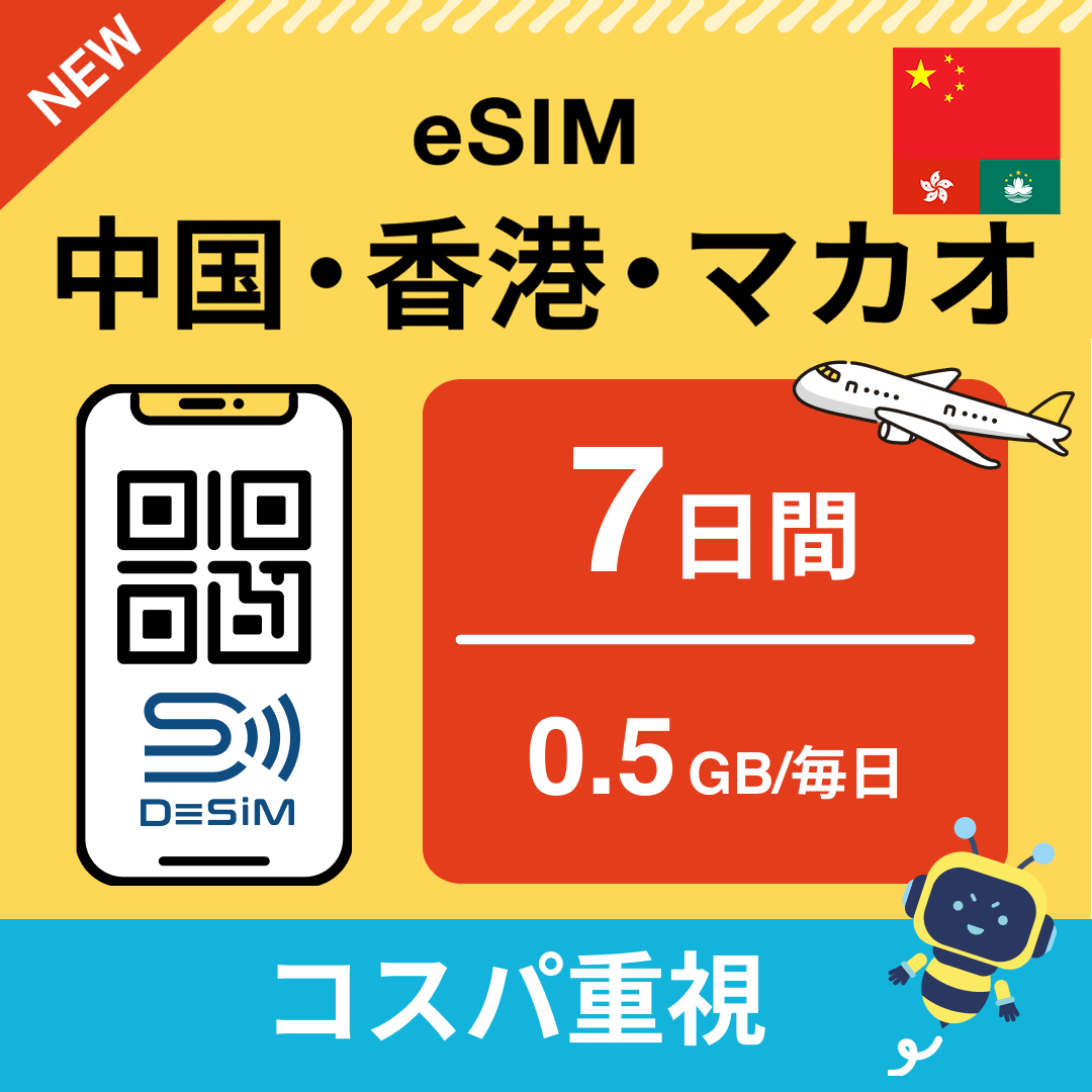 中国・香港・マカオ eSIM( 1~10日間)500MB~50GB選択可能 即日開通 テザリング対応