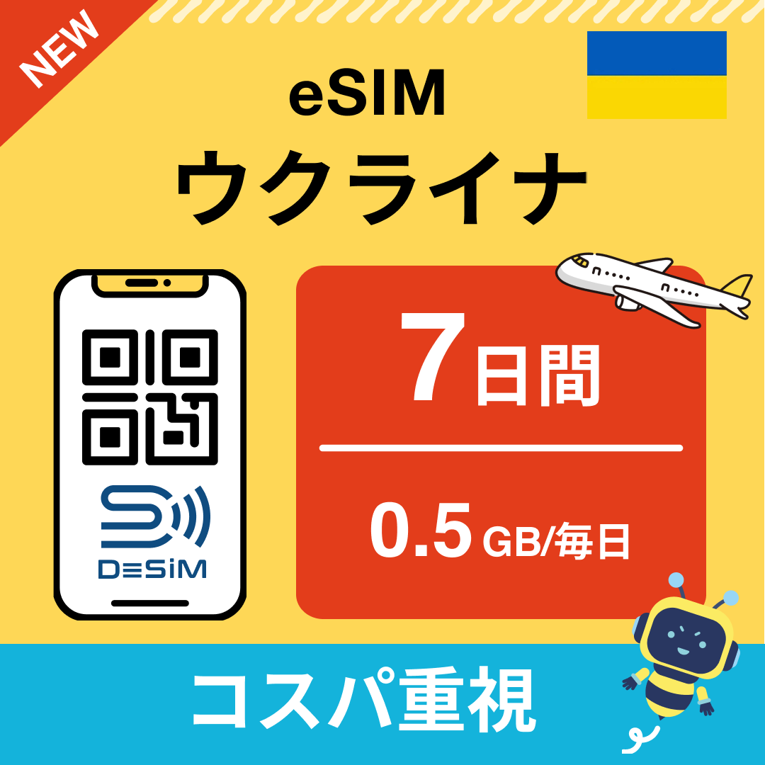 ウクライナ eSIM( 1~10日間)500MB~50GB選択可能 即日開通 テザリング対応