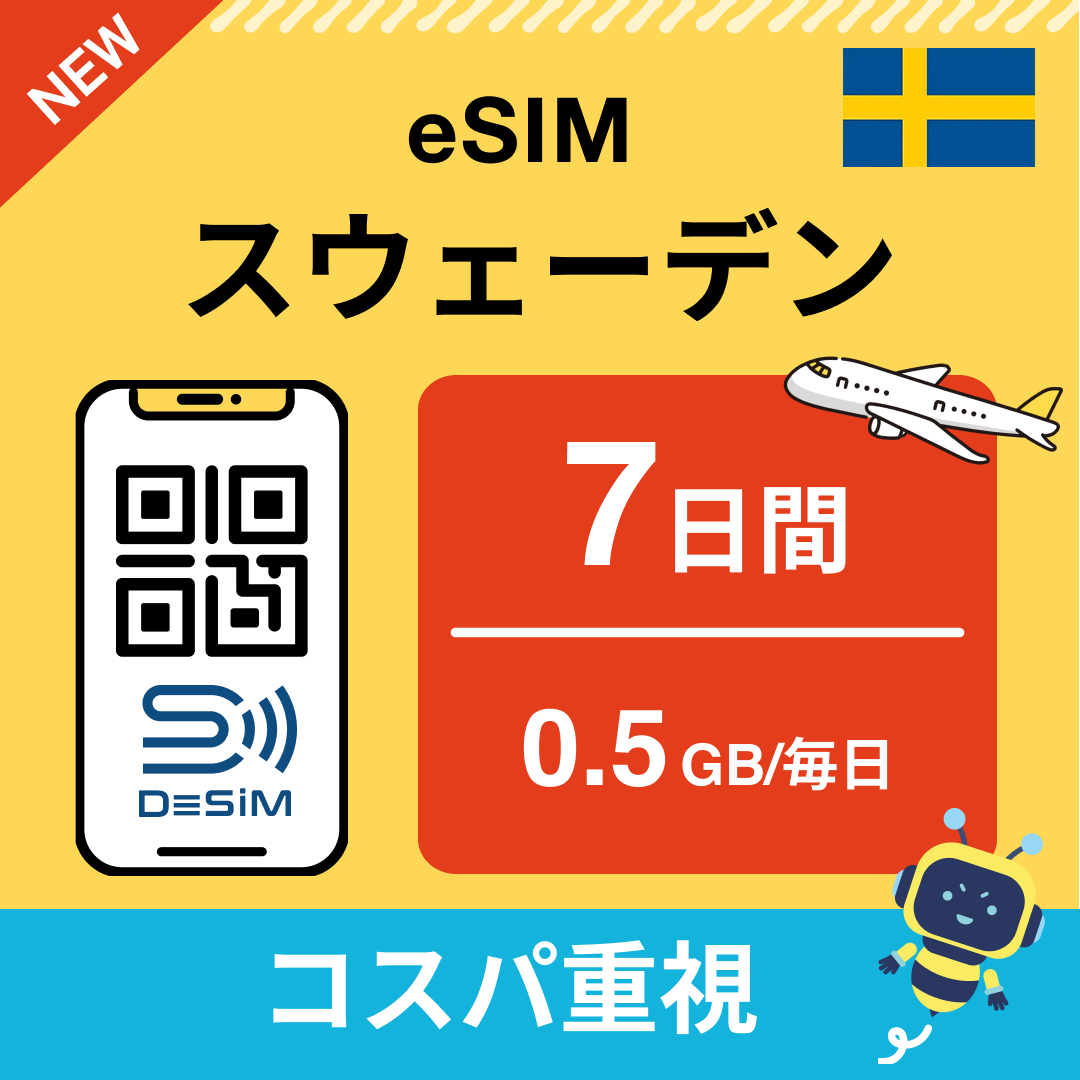 スウェーデン eSIM( 1~10日間)500MB~50GB選択可能 即日開通 テザリング対応