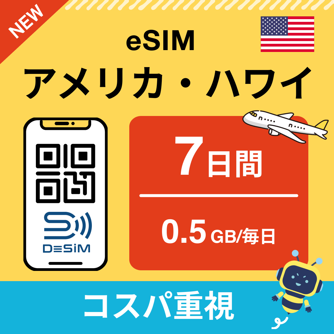 アメリカ eSIM( 1~10日間)500MB~50GB選択可能 即日開通 テザリング対応