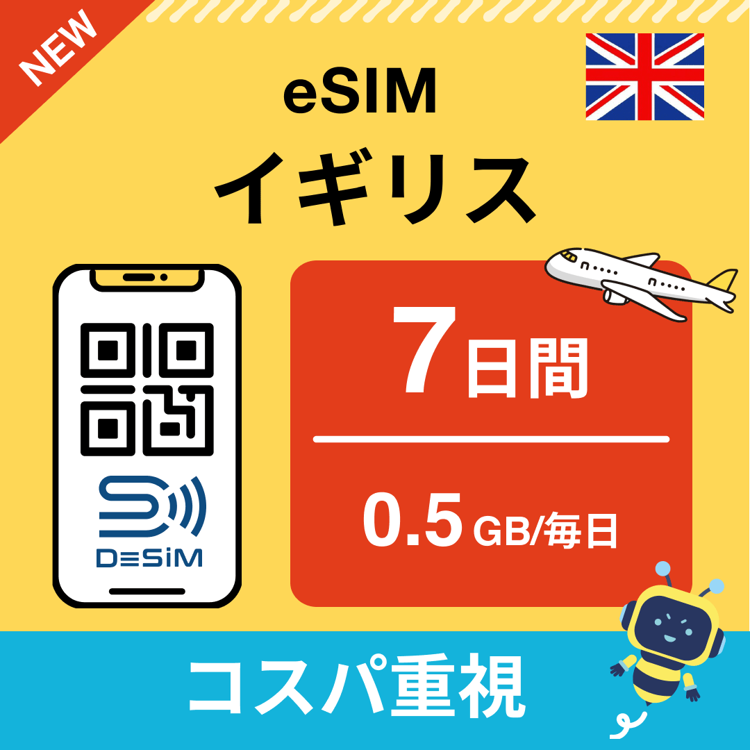 イギリス eSIM( 1~10日間)500MB~50GB選択可能 即日開通 テザリング対応