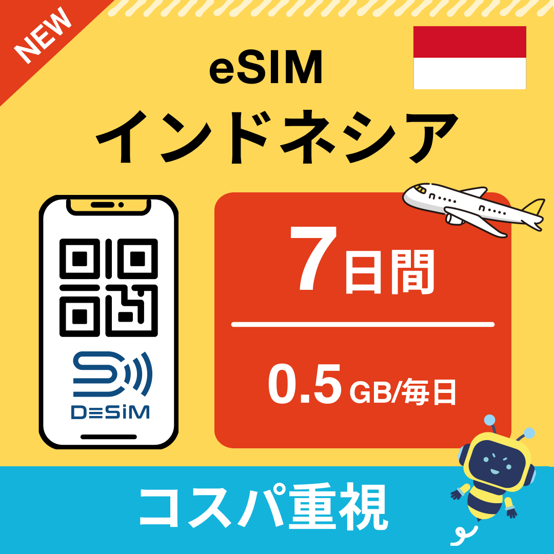 インドネシア eSIM( 1~10日間)500MB~50GB選択可能 即日開通 テザリング対応
