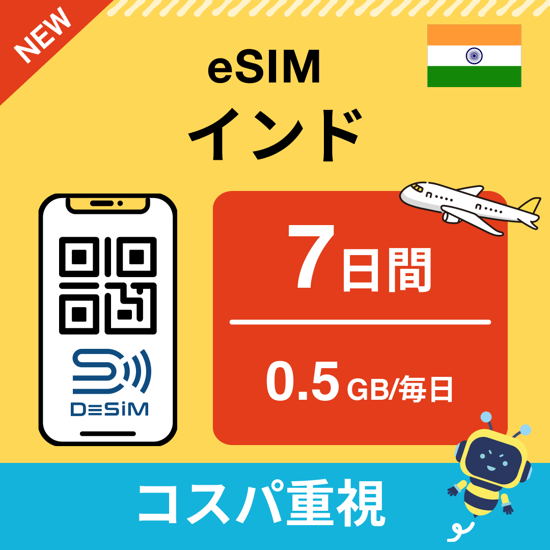 インド eSIM( 1~10日間)500MB~50GB選択可能 即日開通 テザリング対応