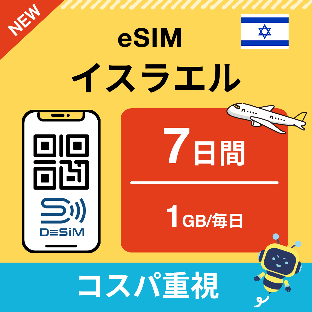 イスラエル eSIM( 1~10日間)500MB~50GB選択可能 即日開通 テザリング対応