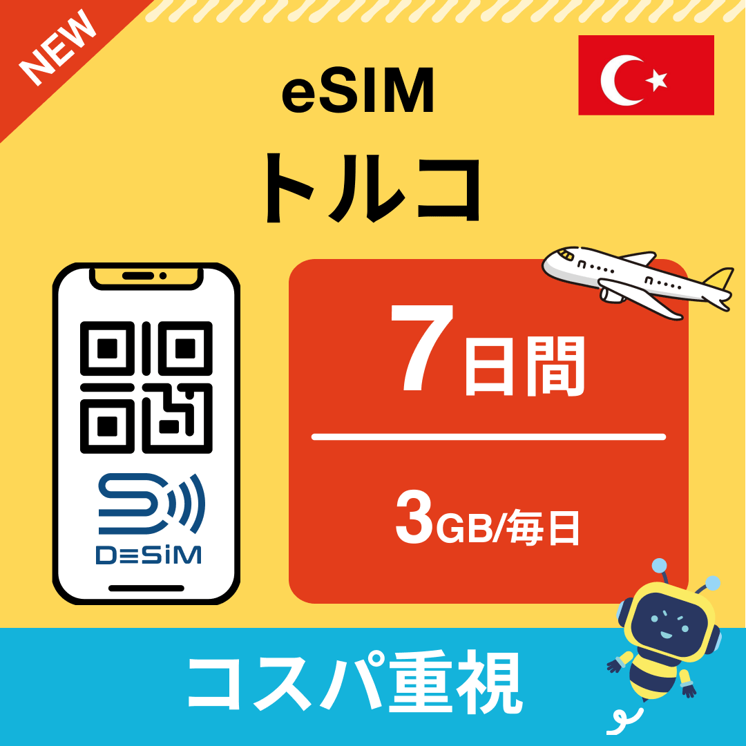 トルコ eSIM( 1~10日間)500MB~50GB選択可能 即日開通 テザリング対応