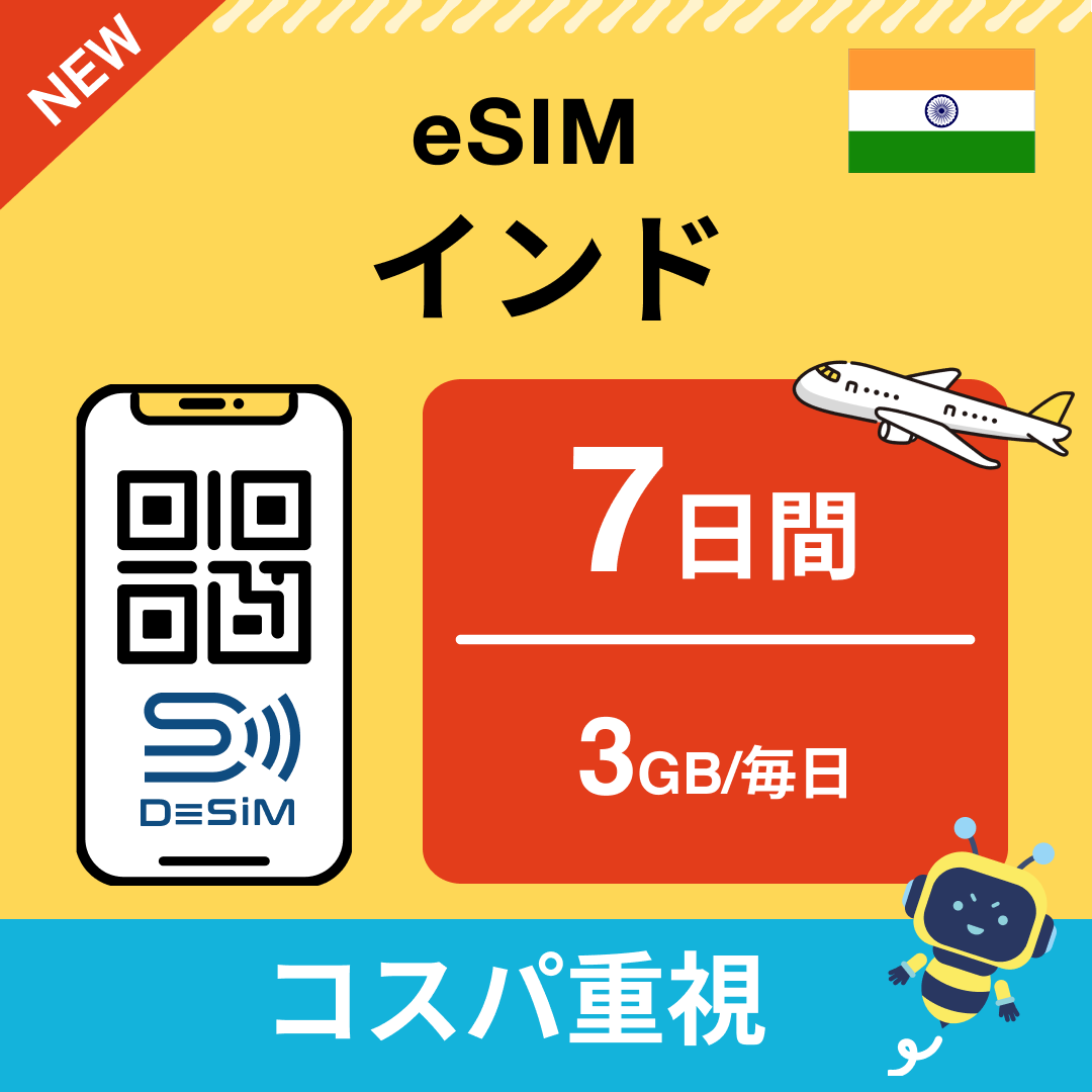 インド eSIM( 1~10日間)500MB~50GB選択可能 即日開通 テザリング対応