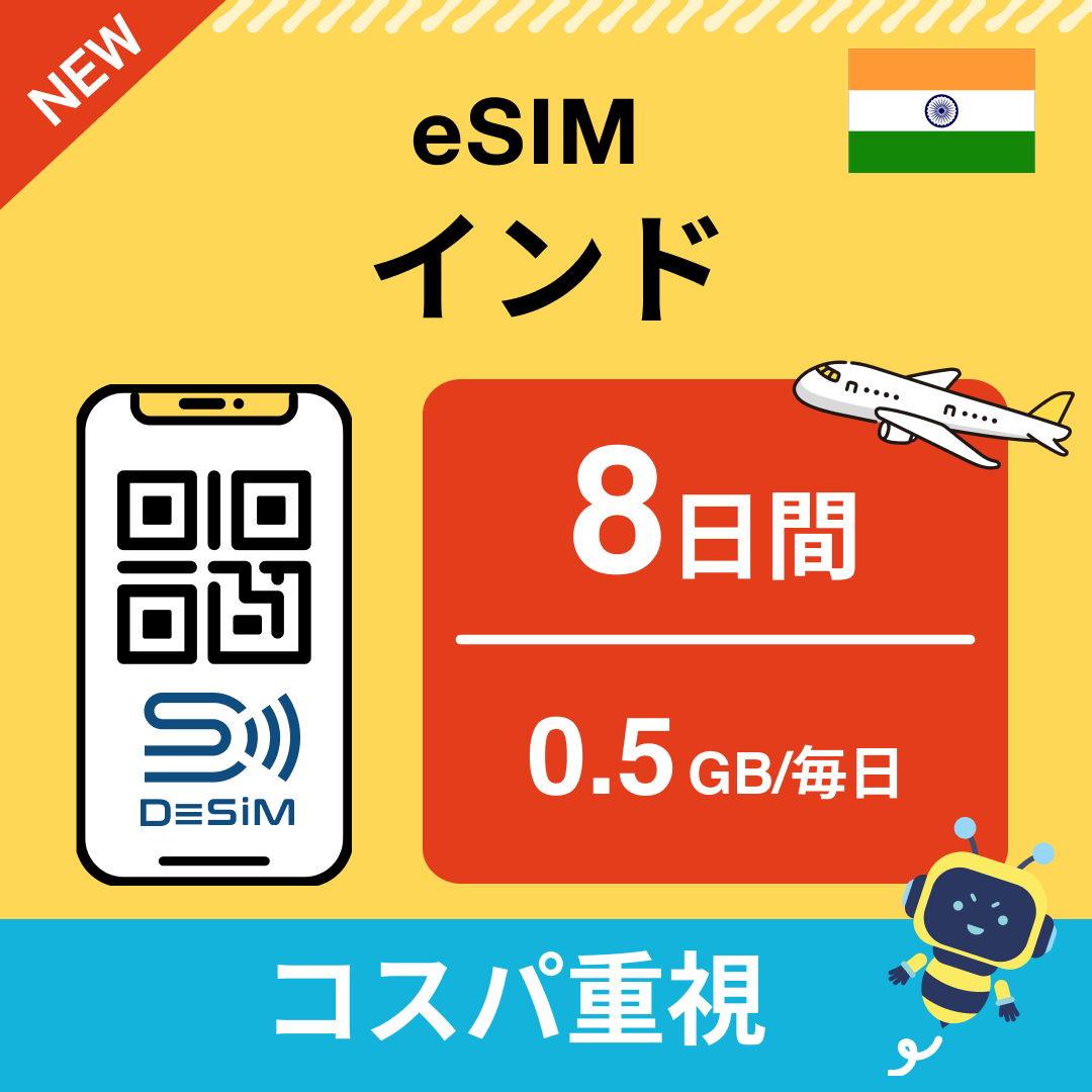 インド eSIM( 1~10日間)500MB~50GB選択可能 即日開通 テザリング対応