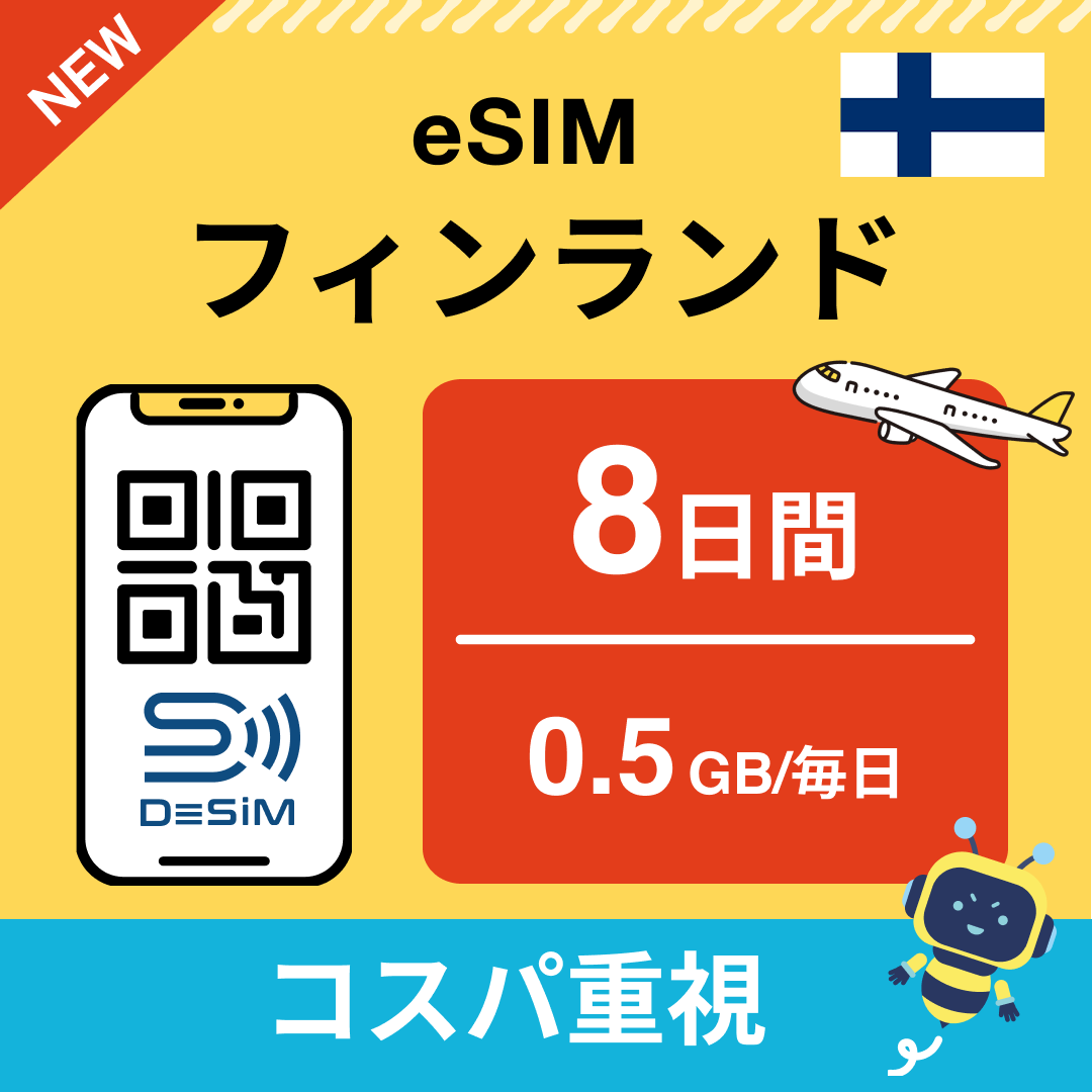 フィンランド eSIM( 1~10日間)500MB~50GB選択可能 即日開通 テザリング対応