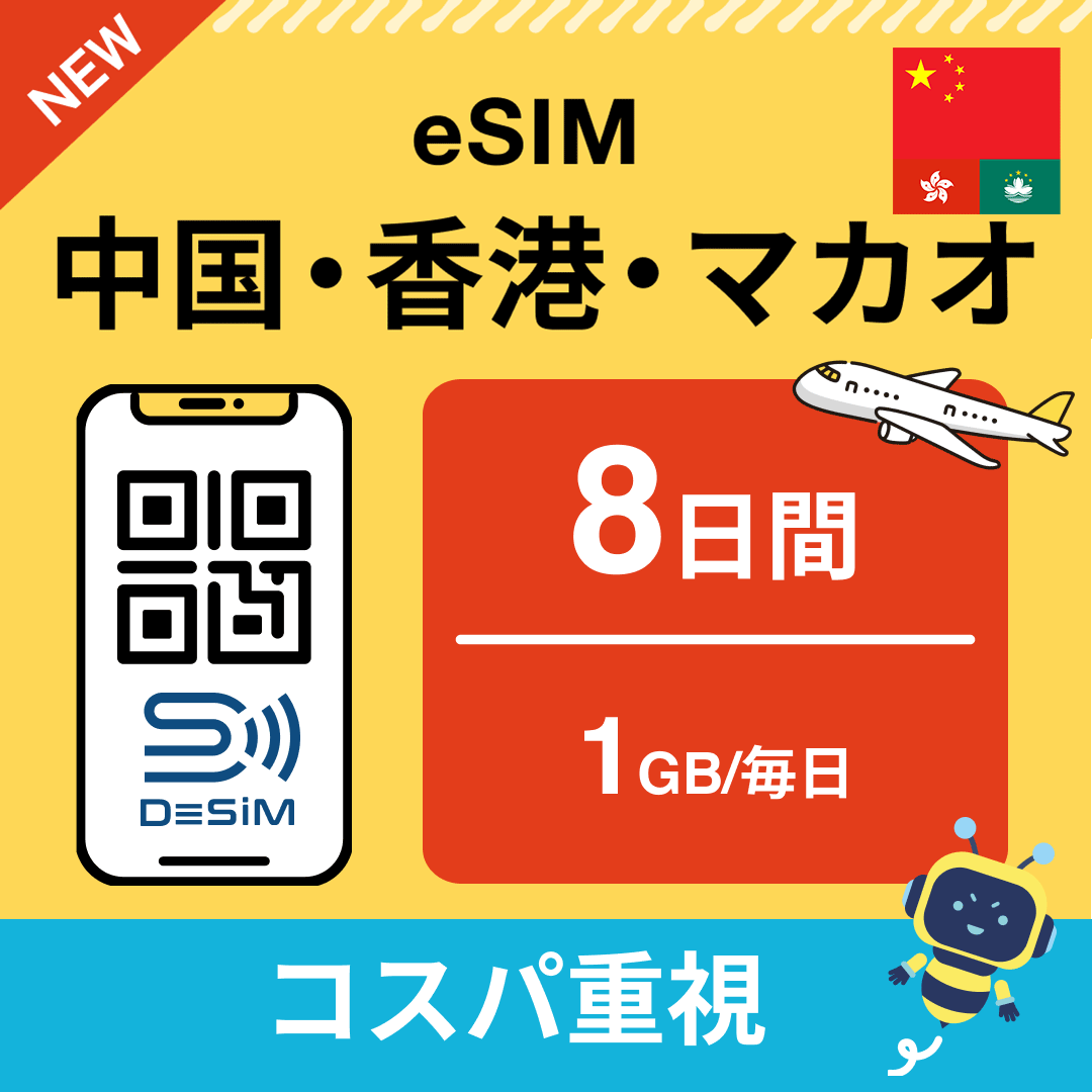 中国・香港・マカオ eSIM( 1~10日間)500MB~50GB選択可能 即日開通 テザリング対応