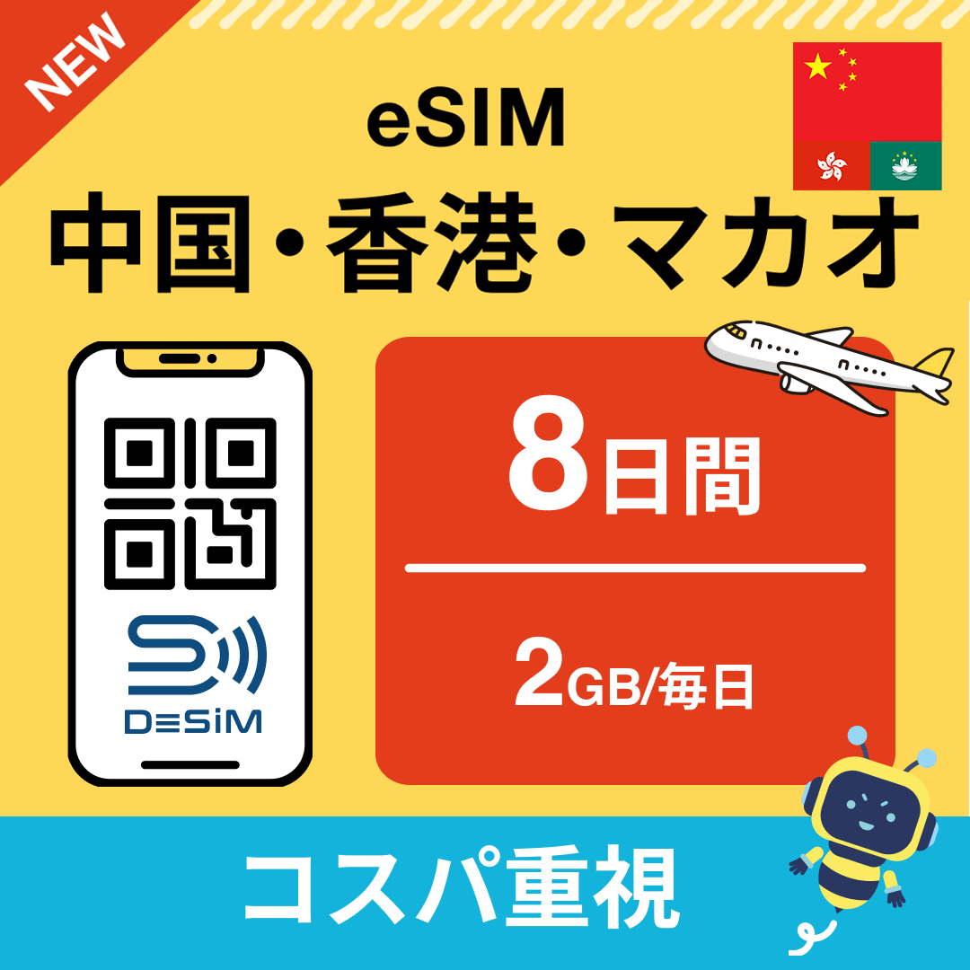 中国・香港・マカオ eSIM( 1~10日間)500MB~50GB選択可能 即日開通 テザリング対応
