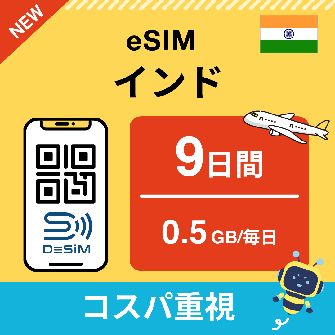 インド eSIM( 1~10日間)500MB~50GB選択可能 即日開通 テザリング対応