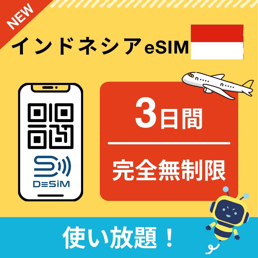 インドネシア eSIM(1~30日間) 完全無制限eSIM 即日開通 テザリング対応