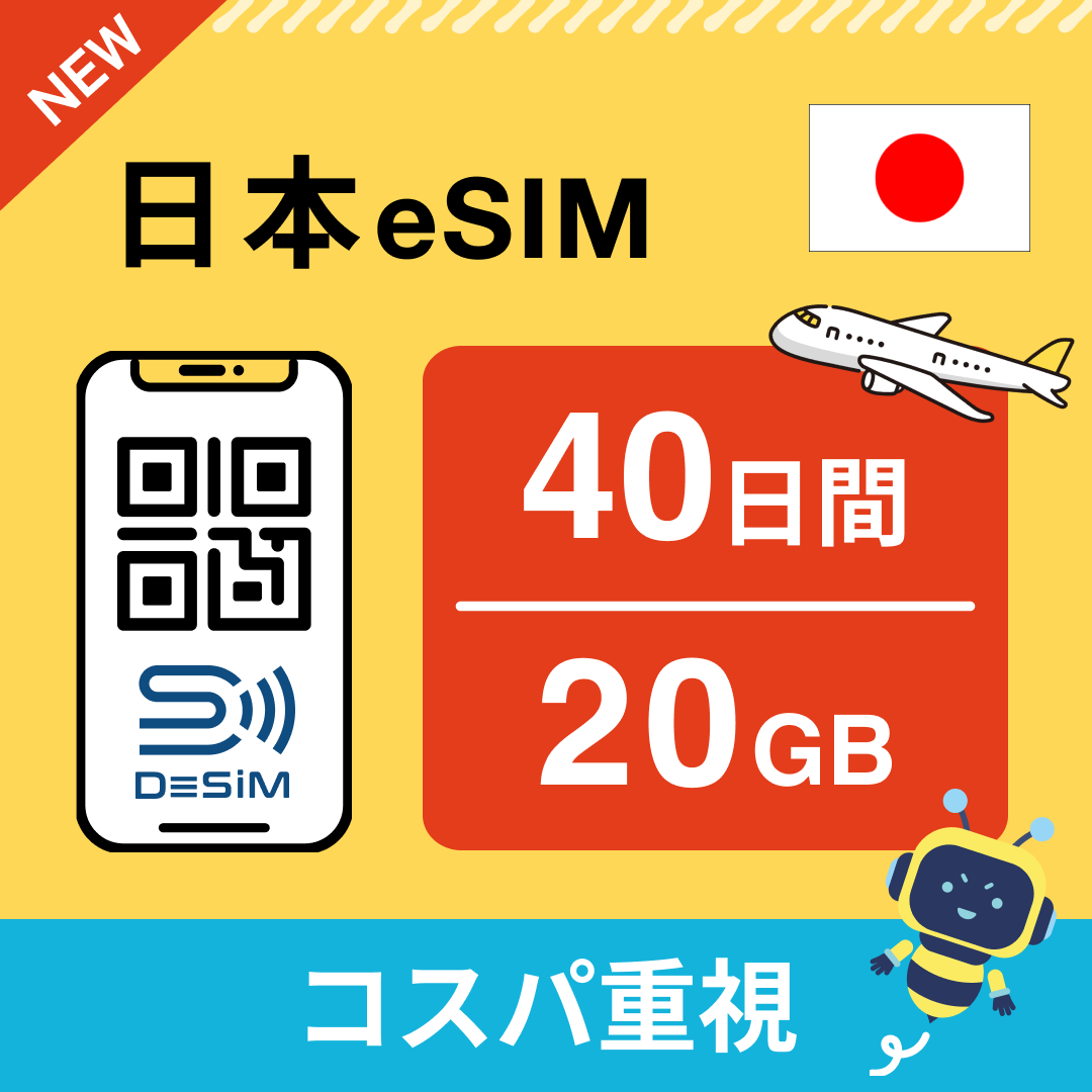 日本 eSIM(21~30日間)500MB~50GB選択可能 即日開通 テザリング対応