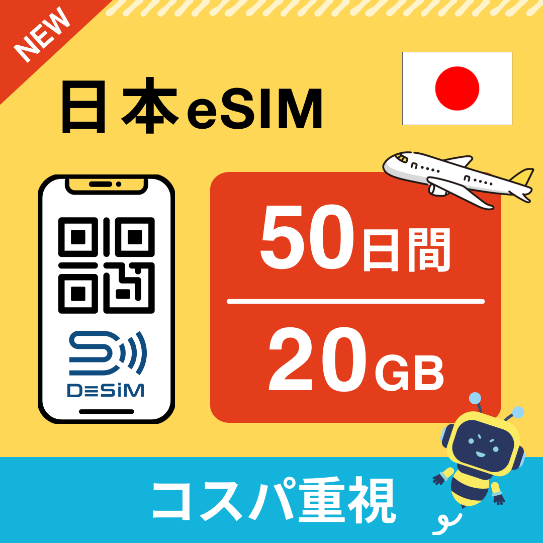 日本 eSIM(21~30日間)500MB~50GB選択可能 即日開通 テザリング対応
